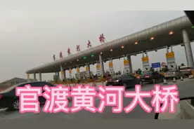 看收费15元，长度7377米的官渡黄河大桥在所有黄河桥里能排第几名视频封面