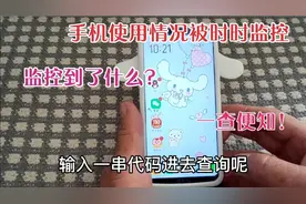 手机后台一直被监控着，只要输入这一串代码就会查出来，一清二楚