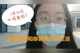 5月25日前大四毕业生必须离校？大学生活就这么结束了……视频封面