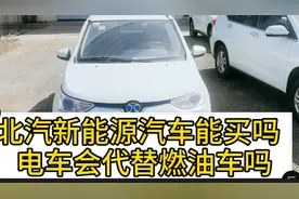 2万多的北汽新能源能买吗
新能源电动汽车会代替燃油车吗视频封面