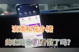 滴滴和花小猪的套路你们看懂了吗？视频封面