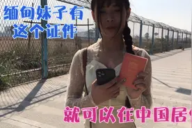 缅甸妹子有这个证件，可以在中缅边境长期居住，其它城市就不能去视频封面