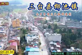 ＃本地建设＃航拍记录一下合乡并镇后撤销建制的三台县柳池镇现状视频封面