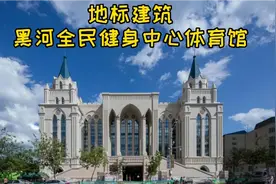 地标建筑黑河市全民健身中心体育馆视频封面