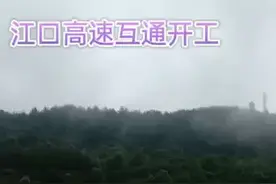 江口镇高速互通开工啦视频封面