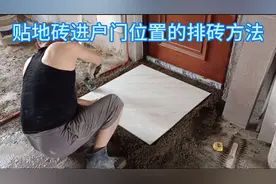 进户门位置别乱排砖，这样排砖既美观又避免了开门见缝的尴尬。