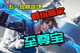 至尊宝成功击败蜜橘飞天等皮肤，五一直售返场！视频封面