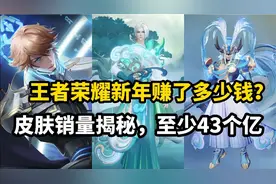 王者新年究竟赚了多少钱？皮肤销量揭秘，天美至少赚了43个亿