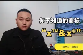 食品包装商标右上角的TM和R标志分别是什么意思？这个视频告诉你视频封面