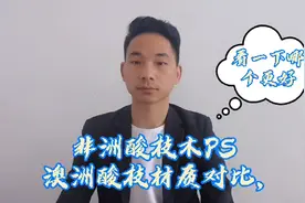 非洲酸枝木，澳洲酸枝木材质对比，看哪一个更好？视频封面