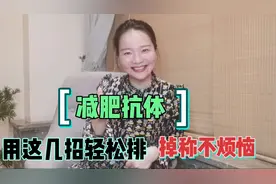 白醋淡盐水排减肥抗体，7天轻松变成易瘦体质，掉秤不烦恼视频封面