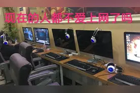 战友花几十万在乡镇开的网吧，几乎没人，嫌贵都不爱上网了吗视频封面