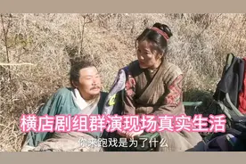 横店群演工资高吗？凤姐问他们为什么要来跑戏，他们的回答是视频封面