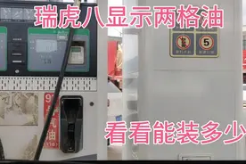 瑞虎八的油表显示两格油，看一下加满还能加多少升视频封面