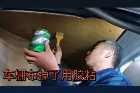 车顶棚布鼓包掉了，4S修理需要1000多，我花10块买了一罐胶就搞定