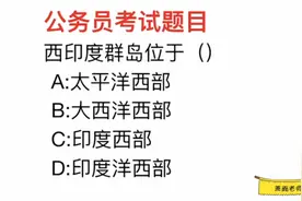 公务员常识，西印度群岛，是位于太平洋西部吗？