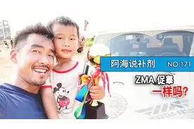 171_ZMA锌镁混合补充剂和促睾有什么区别_横屏版