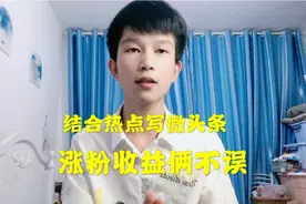 结合热点写出爆款微头条，十万阅读很简单，涨粉收益俩不误视频封面