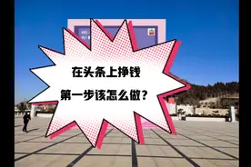 在自媒体上别人都挣疯了你却只知道刷视频4分钟教会你注册头条号视频封面