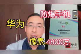 支持国产，华为4800万像素的防爆手机你见过吗？太牛了视频封面