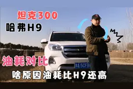 坦克300高速油耗惊人？和哈弗H9油耗对比之后，你还会选坦克300吗