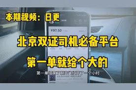 第一天跑首汽给了个大单，给你说说首汽接单感觉，与滴滴有何不同视频封面