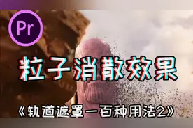 【pr教程】粒子消散效果两分钟学会
