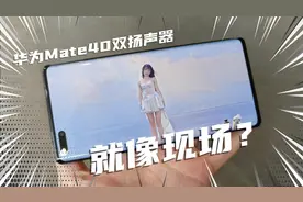 双扬声器太震撼！华为Mate40保时捷版观影体验！视频封面
