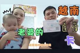 越南老婆说一下他们的全民医疗保险到底看病要花多少钱报销多少视频封面