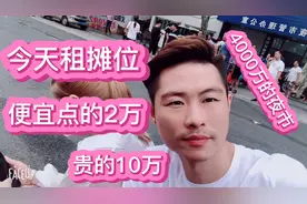 扛把子夜市，摊位费2万到10万一年，带你看下摊位是怎么租的。视频封面