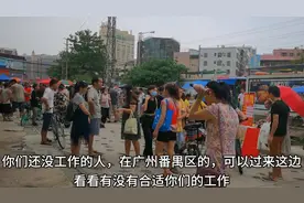 实拍广州番禺区招工现场，这里制衣厂旺季来了好多招工的，待遇好视频封面