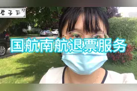 国航和南航的国际机票退票政策服务对比，南航退票退款简直是神速视频封面