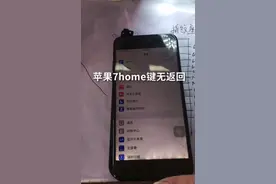 苹果7home键无返回维修视频封面