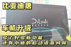 比亚迪唐车机系统升级后多了好多新功能，启动还有小迪的语音问候