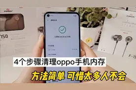 OPPO手机正确清理内存，让手机不卡顿，方法简单，可惜太多人不会视频封面