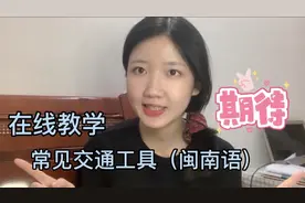 闽南话教学｜泉州女孩，带你走进闽南话的世界，简单一学就会！视频封面