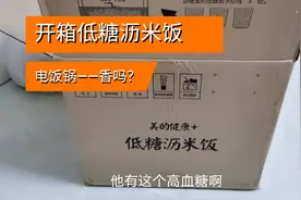 开箱低糖沥米饭电饭锅，米饭和平常米饭有什么不同？真的低糖吗？