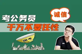 公务员考试无故弃考，到底有啥后果？其实比你想的严重多了视频封面