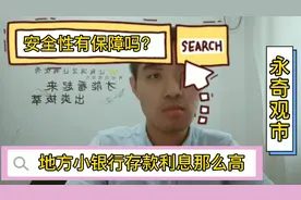 地方银行存款利息远高于大银行，安全性怎么样？永奇帮大家解密！视频封面