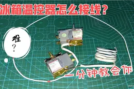 冰箱温控器怎么接线？看过来一分钟教会你视频封面