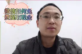 刚知道，微信可以免费提取现金了，大家只需点击一下这里就行了视频封面