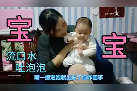 三个月宝宝，为什么喜欢吐泡泡流口水，婆婆这样讲，有这种说法吗视频封面