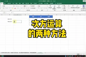 次方运算的两种方法～视频封面