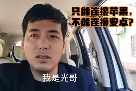 传祺M6用车感受，只能连接苹果，不能连接安卓？两个不满意的地方