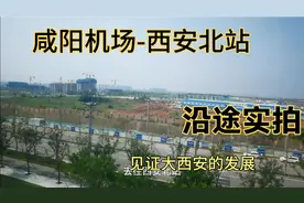 坐机场快线从机场去北站，沿途实拍，看看陕西省会西安的发展状况视频封面
