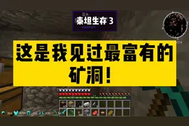 我的世界泰坦生存3 最富有的矿洞！没有之一！
