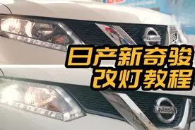 改灯干货，自学自改《十分钟学改灯》新奇骏改装大灯透镜教程视频