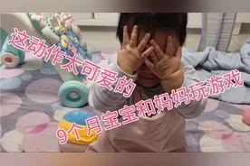 9个月宝宝和妈妈玩游戏，这动作记搞笑又可爱简直了哈哈哈