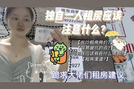 在长沙700的房子该不该租?|电费8毛5正常吗？租房小白在线求招视频封面