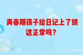 青春期的孩子，给日记上了锁，这正常吗？视频封面